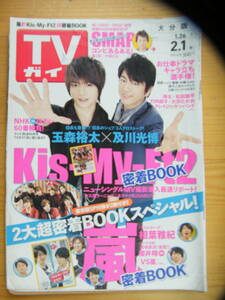 TVガイド 2013年2/1号【玉森裕太&及川光博表紙/相葉雅紀/嵐/瑛太/松田龍平/竹内結子/田中圭/大沢たかお/佐藤健/櫻井翔/Kis-My-Ft2】