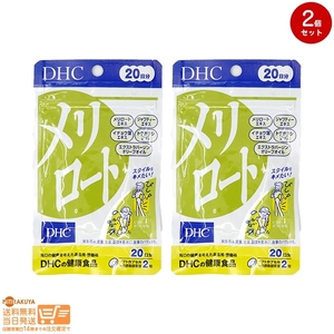 DHC メリロート 20日分 40粒 2個セット 送料無料