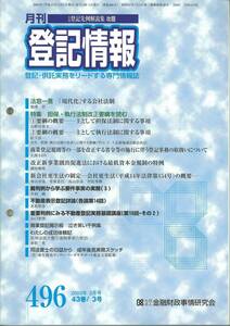 月刊登記情報　No496 2003年3月号　担保・執行法制改正要綱を読む