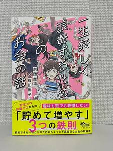 【送料無料】一生楽しく浪費するためのお金の話