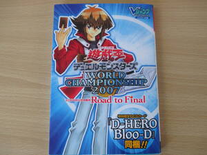 IC1222 遊戯王DM WCS 2007 2007年3月20日発行 集英社 武藤遊戯 城之内克也 マリク 海馬瀬人 闇・遊戯 遊城十代 万丈目準 ヘルカイザー亮