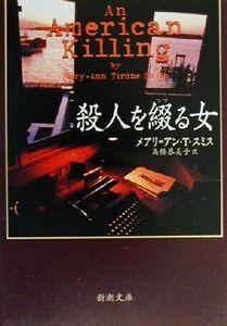 殺人を綴る女 新潮文庫/メアリ・アン・T.スミス(著者),高橋恭美子(訳者)