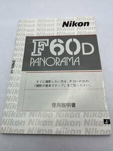 333-30（送料無料) Nikon　ニコン　F60D　PANORAMA　 取扱説明書 (使用説明書）