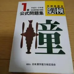 「1級」日本漢字能力検定公式問題集 平成6-9年度