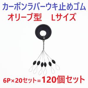 【送料無料】カーボンラバー 浮き止めゴム 120個セット Lサイズ オリーブ型 ウキ止め シンカーストッパー