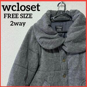 【2way】wcloset ダブルクローゼット ウールジャケット 中綿ジャケット ダウンジャケット ダウンベスト アウター ジャンパー 無地 2-26