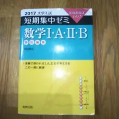 数学1・A・2・B 10日あればいい! 2017