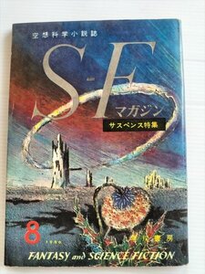 【SFマガジン　昭和35年8月号】　早川書房　草原　ブラッドベリ他