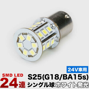 24V 24連SMD S25シングル/G18 (BA15s) LED ホワイト 白 大型車用 バック ナンバー タイヤ灯 路肩灯