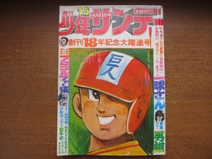 週刊少年サンデー1976昭和51.5.16●楳図かずお/赤塚不二夫