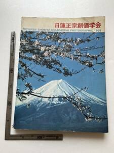 大判『日蓮正宗創価学会　写真集1968』聖教新聞社/1968年　池田大作　新興宗教