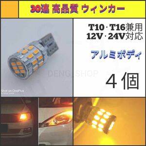 【LED/T10/4個】30連 高品質 アンバー ウィンカー_003