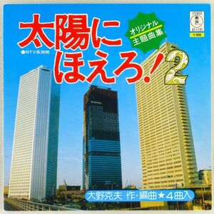 ■太陽にほえろ！2 オリジナル主題曲集｜「情熱」のテーマ／「行動」のテーマ／「情熱」のテーマ2／「希望」のテーマ＜EP 日本盤＞大野克夫