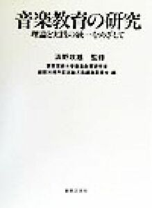 音楽教育の研究 理論と実践の統一をめざして/東京芸術大学音楽教育研究室創設30周年記念論文集編集委員会(編者),浜野政雄(その他)