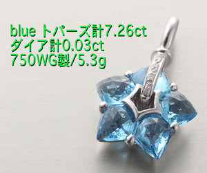 ☆blueトパーズ計7.26ct+ダイアの美しいペンダント・750WG製・5.3g/IP-6163