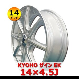 ●送料無料●新品 アルミホイール 4本セット KYOHO ザイン EK 4.5J IN45 4H 100 14インチ 装着可能車種：軽自動車 SHO-1