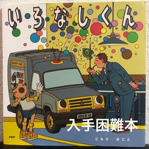 ◆絶版・希少本・初版本◆「いろなしくん」こもりまこと　PHP にこにこえほん　2016年　ルノー・エクスプレス　乗り物　自動車　入手困難本