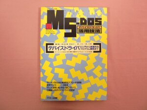 『 月刊アスキー別冊 MS-DOSデバイスドライバ活用技法 』 アスキー