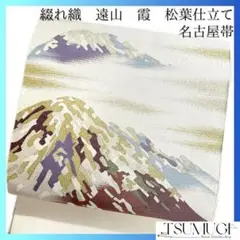 名古屋帯　綴れ織　松葉仕立て　遠山　霞　金糸　着物　082 w d