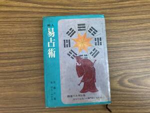 絵入　易占術　佐藤 六竜　昭和43年　 芳賀書房　　/SW