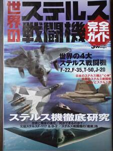 イカロスMOOK J Wings特別編集 「世界のステルス機 完全ガイド」F-22・F-35・T-50・F-117・B-2・J-20・心神・他