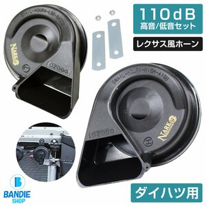 【NARK】薄型モデル プレミアムホーン レクサスサウンド レクサスホーン 110dB 高音/低音セット ポン付 ダイハツ 平型2端子 ブラック