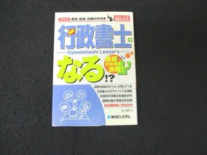 本 No2 00876 行政書士になる!? 2007年5月10日第1版第1刷 秀和システム 岩上義信