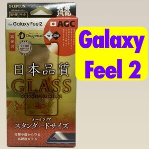 GalaxyFeel2 ガラスフィルム a 高光沢 液晶保護 表面硬度9H 強化ガラス 覇龍 SC-02L クロス付き LP-GF2FGH ギャラクシーフィール
