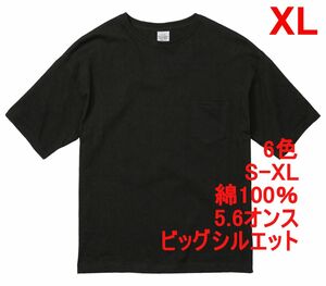 Tシャツ 半袖 XL ブラック ビッグシルエット 綿 5.6オンス 無地 無地T 胸ポケ 500801 5008-01 5008 ユナイテッドアスレ LL 2L 黒 黒色