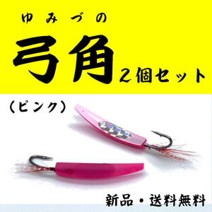 【弓角】ピンク＜2個セット＞もちろん新品・送料無料