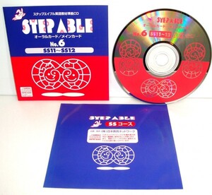 【同梱OK】 英語教材 / ステップエイブル英語教材準拠CD / STEP ABLE / オーラルカード / メインカード / No.6 / SS11～SS12