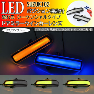 02 スズキ ポジション付 シーケンシャル 流れる LED ドア ミラー ウインカー レンズ クリア 青光 スペーシア カスタム MK32S MK42S 後期