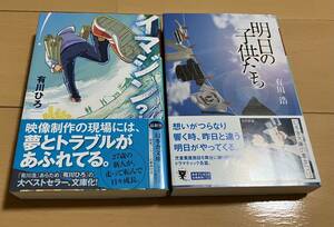 ★美品・お買い得★有川ひろ（浩）　文庫2冊セット「イマジン？」「明日の子供たち」