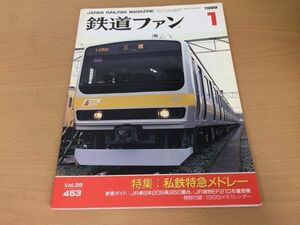 ●K231●鉄道ファン●1999年1月●199901●私鉄特急メドレー特集JR東209系950番JR貨物EF210形量産機157系付録なし●即決