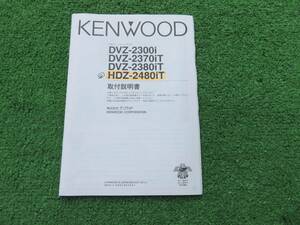 ケンウッド DVDナビ DVZ-2300i DVZ-2370iT DVZ-2380iT HDZ-2480iT 【取付説明書】 取説