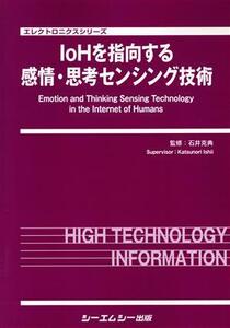 IoHを指向する感情・思考センシング技術 エレクトロニクスシリーズ/石井克典