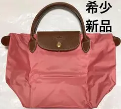 希少、新品♪ LONGCHAMP ロンシャン　ハンドバッグ トートバッグ