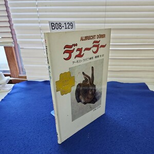 B08-129 2 少年少女世界の美術館 デューラー ALBRECHT DURER 主婦と生活社 カバーに折れあり