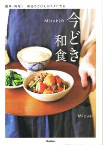 Mizukiの今どき和食 Mizuki (著)