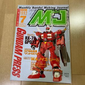 模型情報 1992 7月号　ガンダム