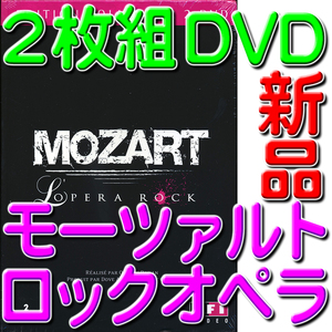 ロックオペラ『モーツァルト』★２枚組限定盤ＤＶＤ★舞台映像/メイキング/カラオケ★送料１８５円～★新品未開封★MOZART L