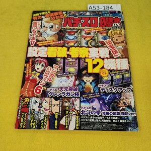 A53-184 パチスロ必勝本DX 2018年7月号 黄門ちゃまV/秘宝伝Rev./マジカルハロウィン6他 辰巳出版 背表紙傷破れあり、付録DVDなし。