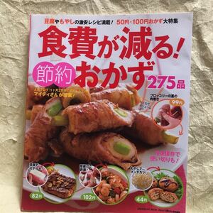 送料込『食費が減る！節約おかず 275品』豆腐やもやしの激安レシピ満載！50円・100円おかず大特集　おはよう奥さん特別編集　2009年9月