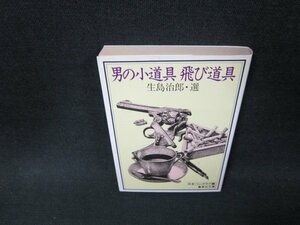 男の小道具飛び道具　生島治郎・選　集英社文庫　日焼け強/WCS
