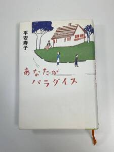 あなたがパラダイス平安寿子著　2007平成19年初版【K111473】