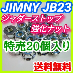 スズキ ジムニー JB23W JB33W JB43Wに ジャダーストップ強化ナット 足回りM12強化ナット締結箇所全般に 締結強化 剛性アップ 20個セット④