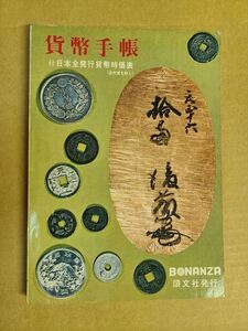 貨幣手帳 付・日本全発行貨幣価格表 1973年版 昭和47年 頌文社発行 