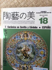 陶藝の美 １８ 特集 セビーリャとコルドバの陶芸 １９８７年２ ３月号 京都書院 図書館廃棄本