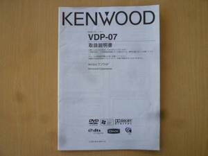 ★3285★KENWOOD　DVDプレーヤー　VDP-07　取扱説明書★