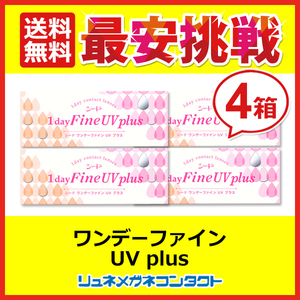 シードワンデーファインUV plus 4箱セット 1day 1日使い捨て コンタクトレンズ 送料無料 優良配送